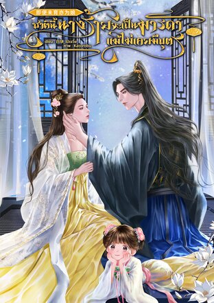 ชาตินี้นางร้ายจะเป็นมารดา แม้ไม่เคยมีบุตร 即便未育亦为娘
