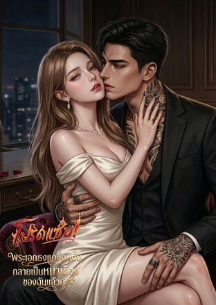 โปรดแซ่บ! พระเอกธงแดงคนนั้นกลายเป็นหมาเชื่องของฉันแล้วค่ะ