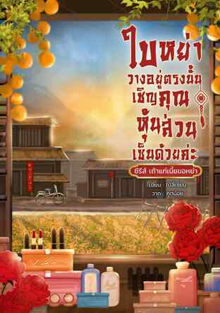 ใบหย่าวางอยู่ตรงนั้น เชิญคุณหุ้นส่วนเซ็นด้วยค่ะ