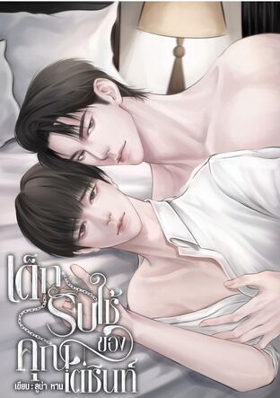 เด็กรับใช้ของคุณเตชินท์ (mpreg)