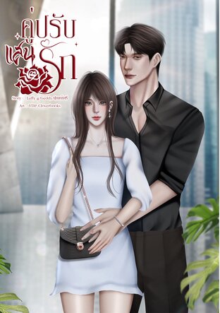 คู่ปรับแสนรัก