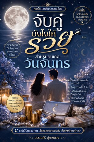 จับคู่วันเกิดยังไงให้รวย (สำหรับคนเกิดวันจันทร์)