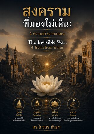 สงครามที่มองไม่เห็น: 4 ความจริงจากเยเมน