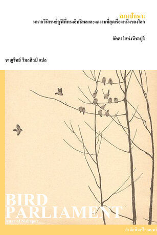 สภาปักษา: มหากวีนิพนธ์ซูฟีที่ทรงอิทธิพลและงดงามที่สุดเรื่องหนึ่งของโลก (Bird Parliament)