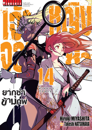 เจ้าหญิงจอมซ่า ยากุซ่าข้ามภพ เล่ม 14