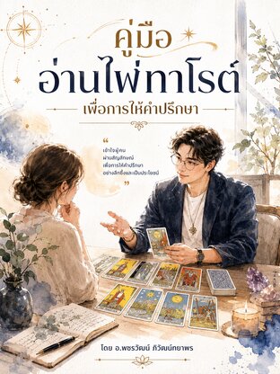 คู่มือ อ่านไพ่ทาโรต์ เพื่อการให้คำปรึกษา