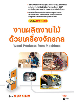 งานผลิตงานไม้ด้วยเครื่องจักรกล (สอศ.) (รหัสวิชา 20106-2012)