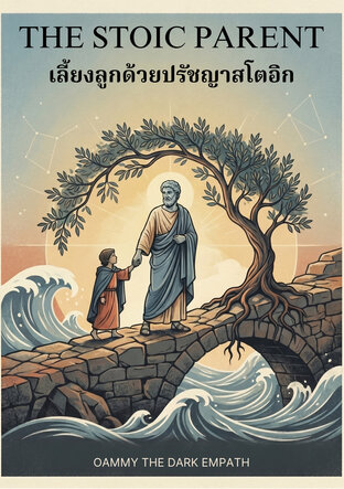 THE STOIC PARENT: เลี้ยงลูกด้วยปรัชญาสโตอิก