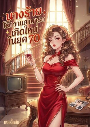 นางร้ายไร้ความสามารถเกิดใหม่ในยุค 70