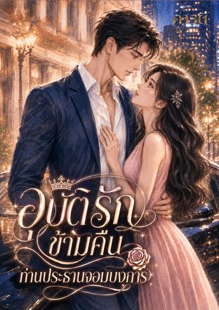 อุบัติรักข้ามคืน ท่านประธานจอมบงการ