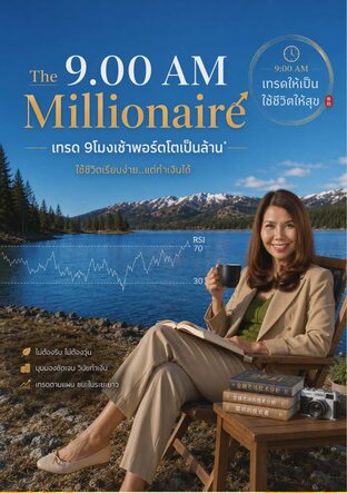 The 9.00 AM millionaire เทรด 9 โมงเช้าพอร์ตโตเป็นล้าน