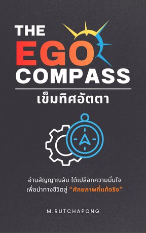 The Ego Compass: เข็มทิศอัตตา อ่านสัญญาณลับใต้เปลือกความมั่นใจ เพื่อนำทางชีวิตสู่ศักยภาพที่แท้จริง