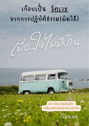 เมื่อ...ใจไม่มีบ้าน
