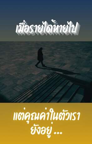 เมื่อรายได้หายไป แต่คุณค่าในตัวเรายังอยู่