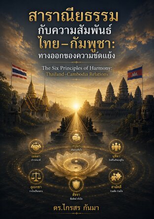 สาราณียธรรมกับความสัมพันธ์ไทย&ndash;กัมพูชา: ทางออกของความขัดแย้ง