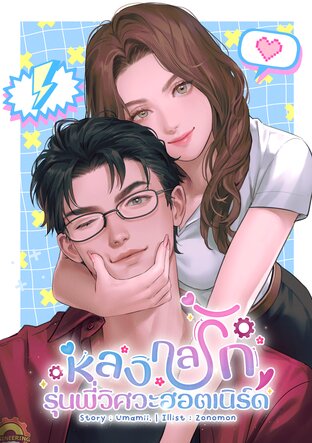 หลงกลรักรุ่นพี่วิศวะฮอตเนิร์ด