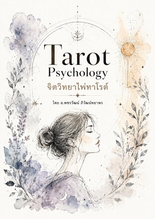 Tarot Psychology จิตวิทยาไพ่ทาโรต์