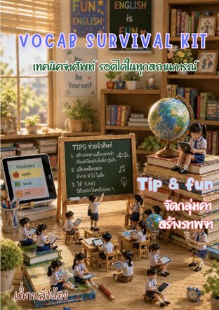 Vocab Survival Kit  เทคนิคจำศัพท์ รอดได้ในทุกสถานการณ์