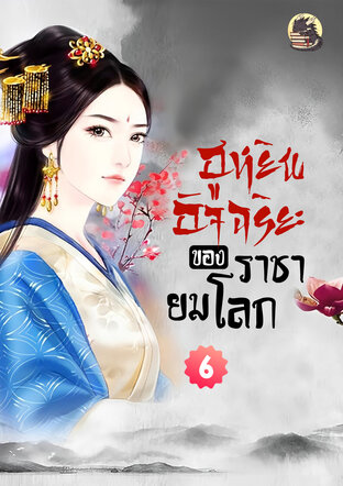 ฮูหยินอัจฉริยะของราชายมโลก เล่ม 6