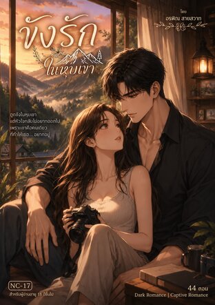 ขังรักในหุบเขา