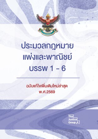ประมวลกฎหมายแพ่งและพาณิชย์  แก้ไขเพิ่มเติมใหม่ล่าสุด ปี 2569 ขนาด A5