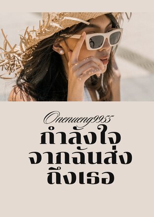 แรงบันดาลใจจากฉันส่งถึงเธอ