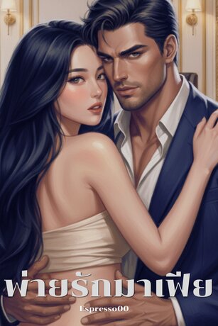 พ่ายรักมาเฟีย