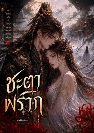 ชะตาพราก