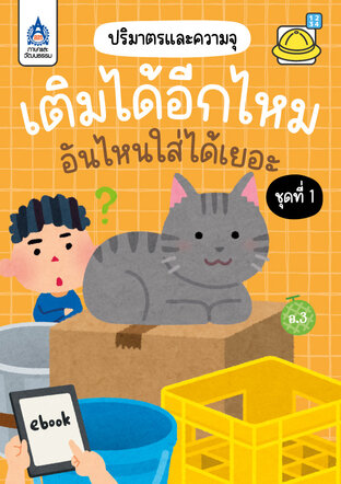 เติมได้อีกไหม อันไหนใส่ได้เยอะ ชุดที่&nbsp;1