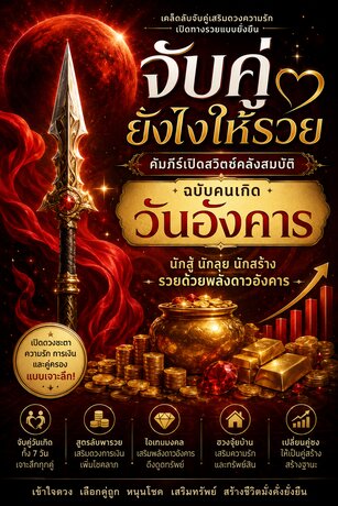 จับคู่วันเกิดยังไงให้รวย (สำหรับคนเกิดวันอังคาร)