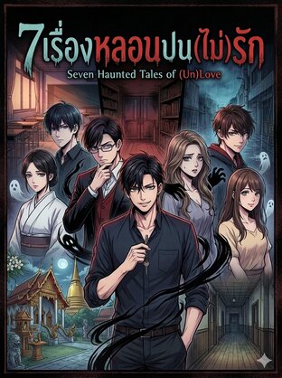 7เรื่องหลอน ปน(ไม่)รัก