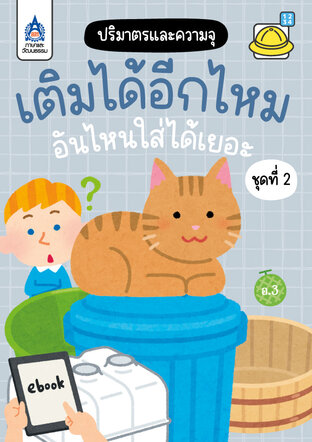 เติมได้อีกไหม อันไหนใส่ได้เยอะ ชุดที่&nbsp;2