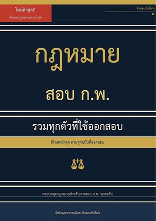รวมกฎหมายสอบ ก.พ. ฉบับเต็ม