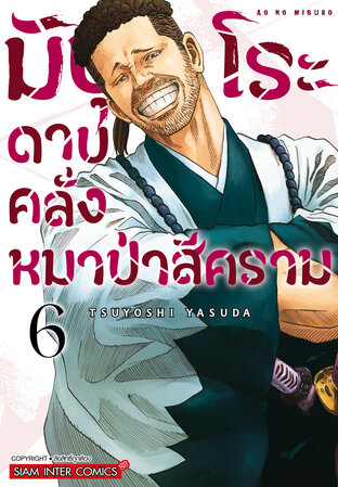 มิบุโระ ดาบคลั่งหมาป่าสีคราม เล่ม 6