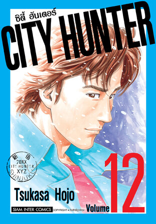 CITY HUNTER ซิตี้ฮันเตอร์ (SIC version) เล่ม 12