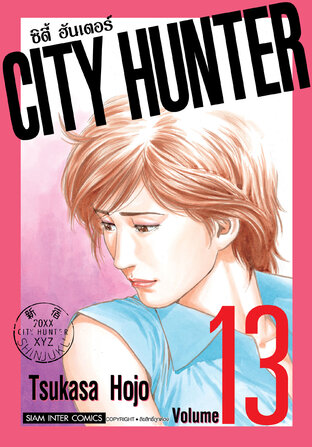 CITY HUNTER ซิตี้ฮันเตอร์ (SIC version) เล่ม 13