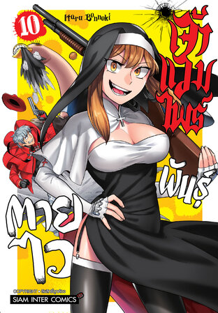 เจ้าแวมไพร์ พันธุ์ตายไว เล่ม 10