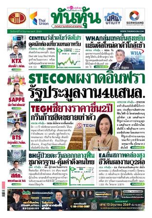 ทันหุ้น 8 มิถุนายน 2569