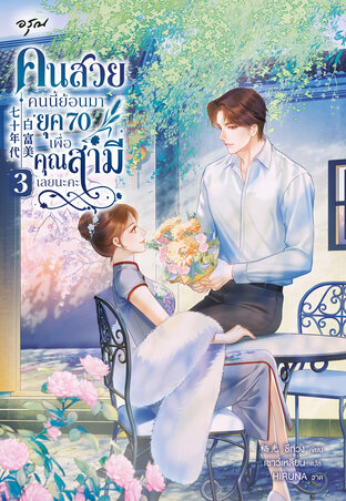 คนสวยคนนี้ย้อนมายุค 70 เพื่อคุณสามีเลยนะคะ เล่ม 3