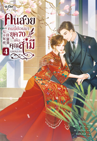 คนสวยคนนี้ย้อนมายุค 70 เพื่อคุณสามีเลยนะคะ เล่ม 4