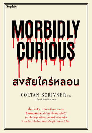 Morbidly Curious สงสัยใคร่หลอน