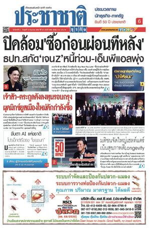 ประชาชาติธุรกิจ วันจันทร์ที่ 8 มิถุนายน พ.ศ.2569