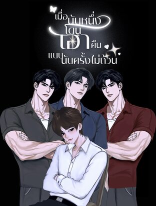 เมื่อนับหนึ่งโดน &lsquo;เอา&rsquo; คืนแบบนับครั้งไม่ถ้วน