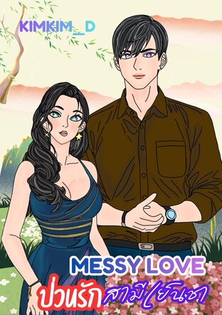 Messy Love ป่วนรักสามีเย็นชา