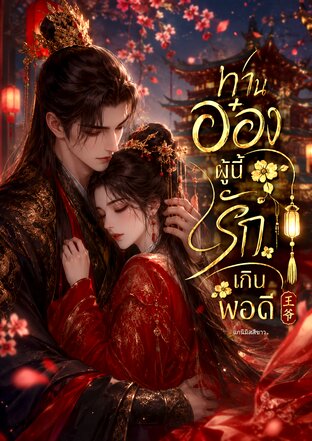 ท่านอ๋องผู้นี้รักเกินพอดี