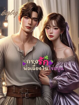 กรงรักพ่อเลี้ยงในไร่องุ่น