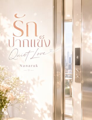 รักปากแข็ง Quiet Love นิยายยูริ GL Yuri #SliceOfLife #OfficeRomance #SlowBurn