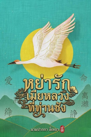 หย่ารัก...เมียหลวงที่ท่านชัง
