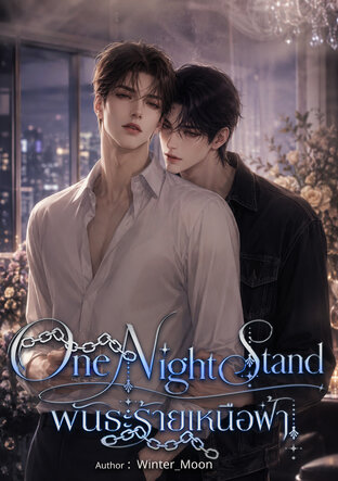 One Night Stand พันธะร้ายเหนือฟ้า (Mpreg)