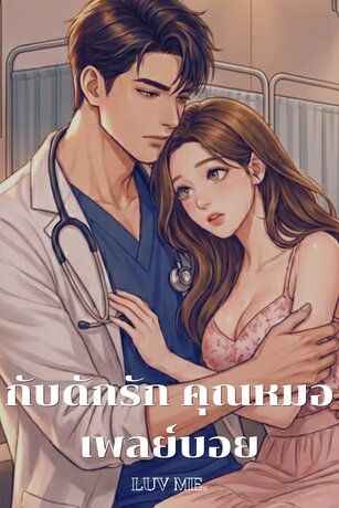 กับดักรัก คุณหมอเพลย์บอย